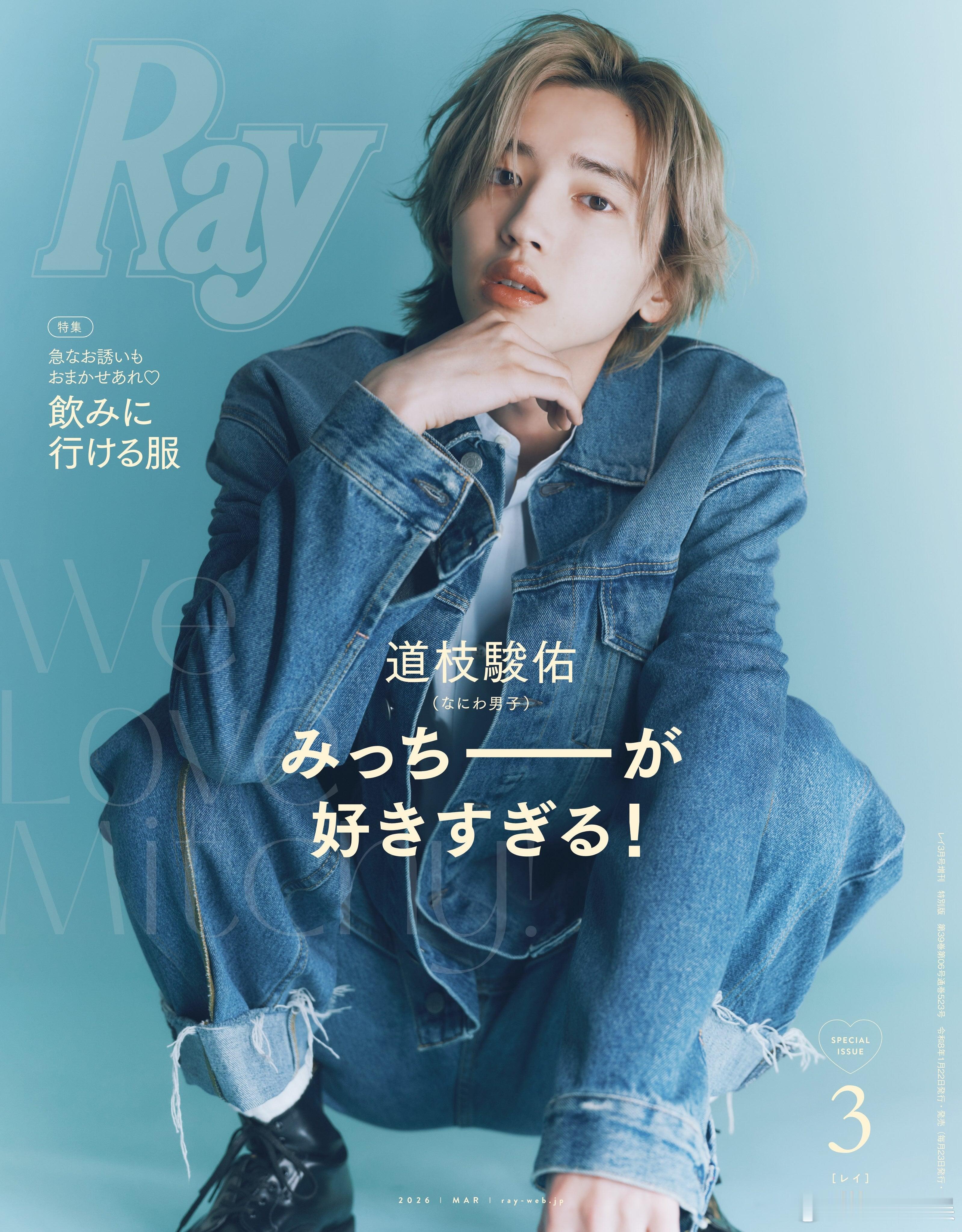 道枝駿佑（浪花男子）将登上杂志《Ray》3月号特别版的封面。 
