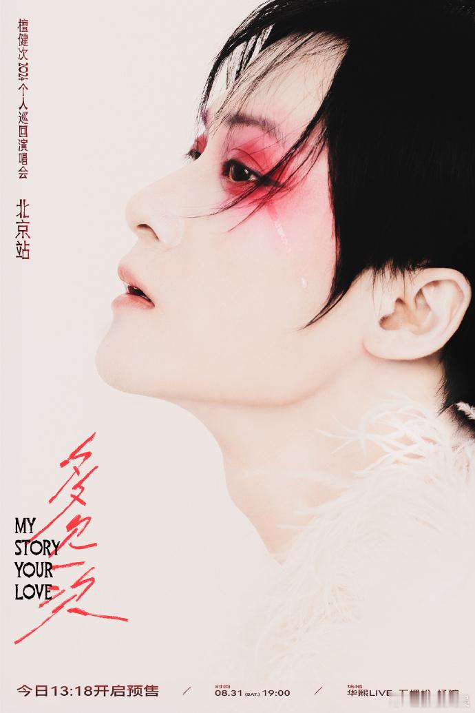 #檀健次演唱会北京站预售今日开启##檀健次个人演唱会北京站开票#檀健次 2024