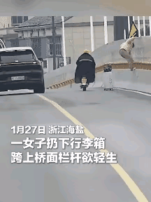 浙江海盐这一幕，全网为他点赞！
 
1月27日，浙江海盐的一座桥上，一名女子跨过