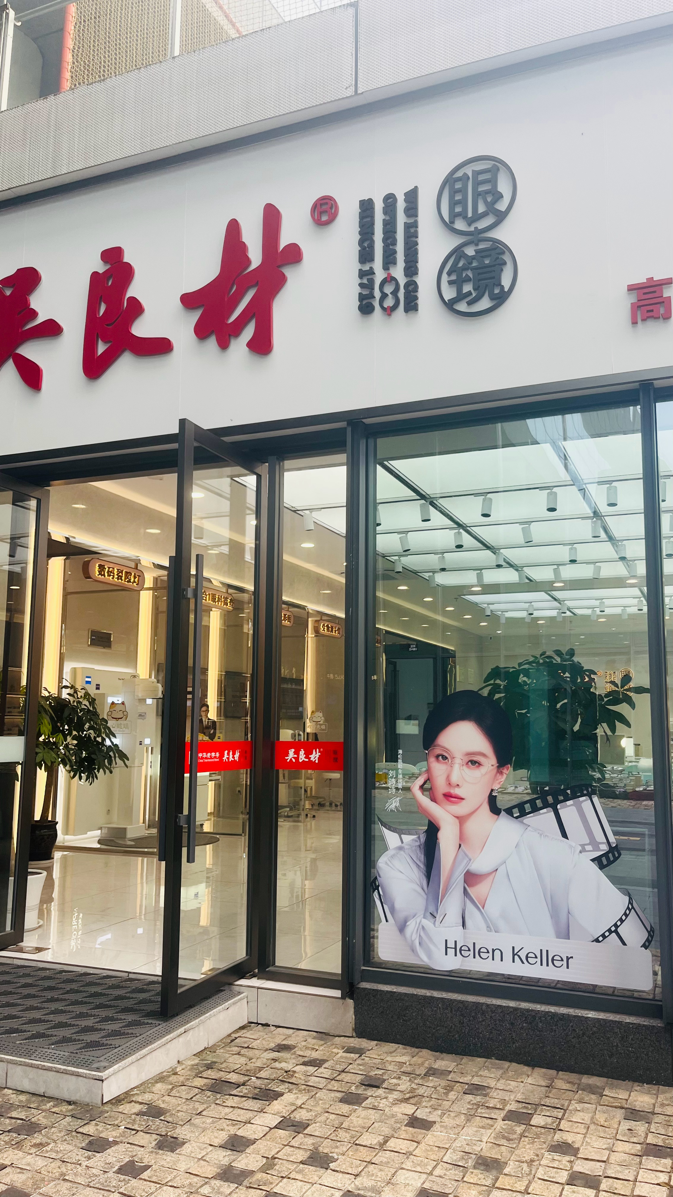 逛街偶遇了刘诗诗海伦凯勒 