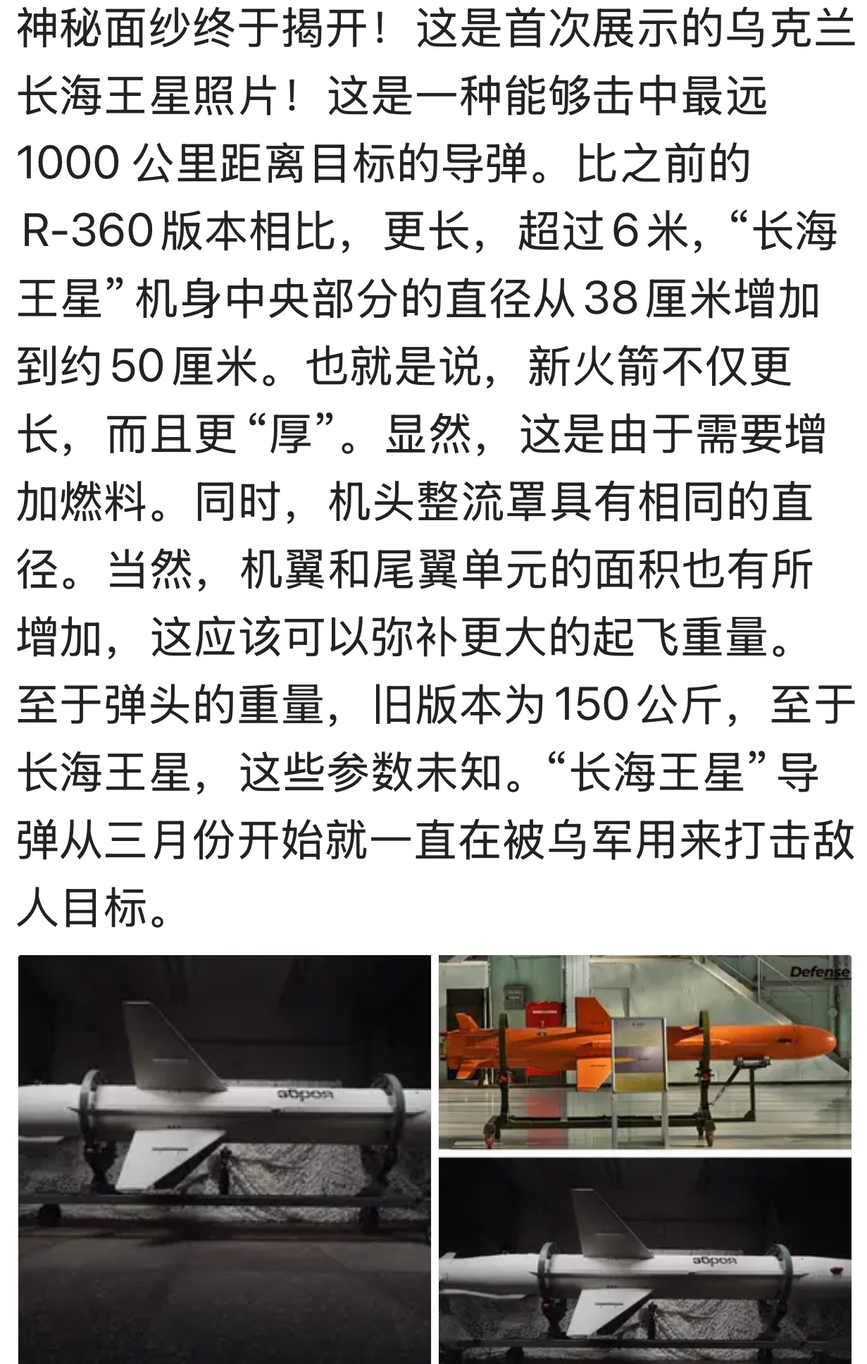 继“火烈鸟”后，乌克兰再公开新型远程“海王星”导弹。据乌克兰媒体报道，升级版的远