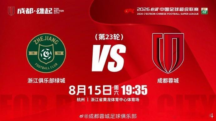 中超浙江vs成都蓉城王钰栋费利佩成都雄起⚽中超第23轮今晚开战！浙江vs成都蓉城