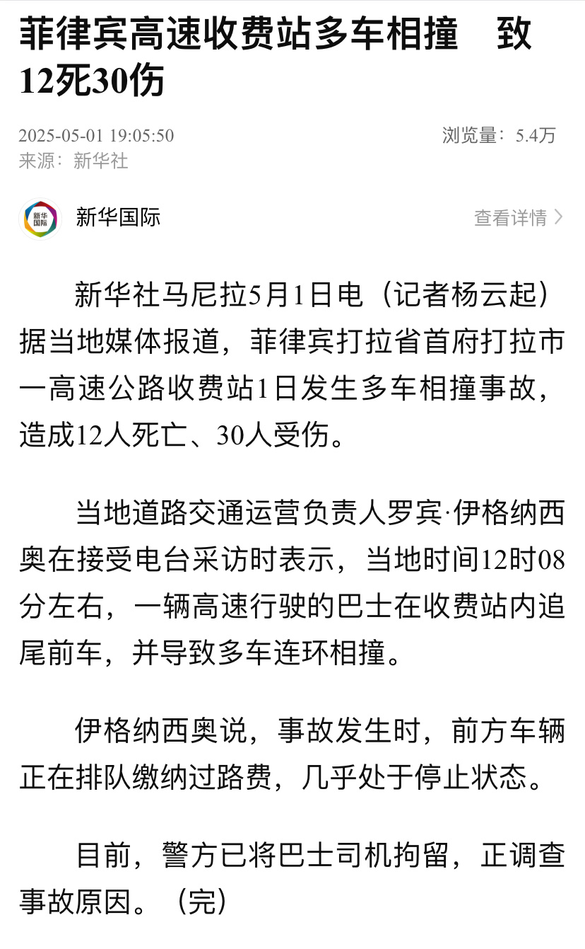 【#菲律宾多车相撞致12死30伤#】据当地媒体报道，菲律宾打拉省首府打拉市一高速