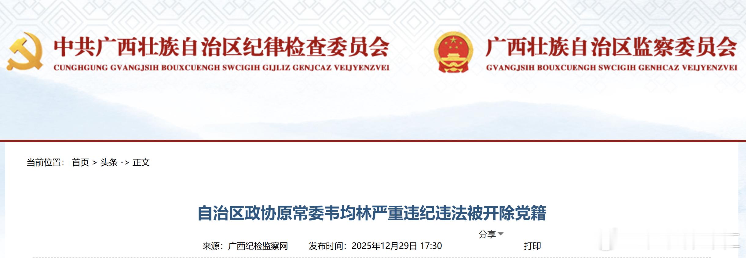 自治区政协原常委韦均林严重违纪违法被开除党籍经查，韦均林丧失理想信念，背弃初心使