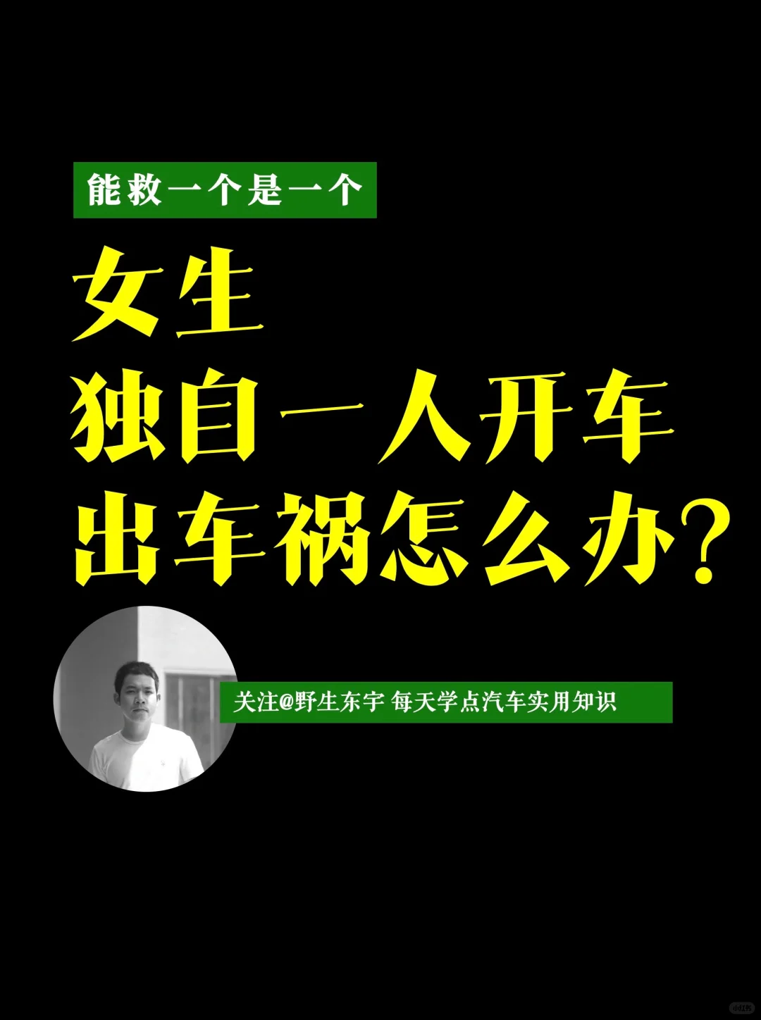 独自一人开车出车祸咋应对？