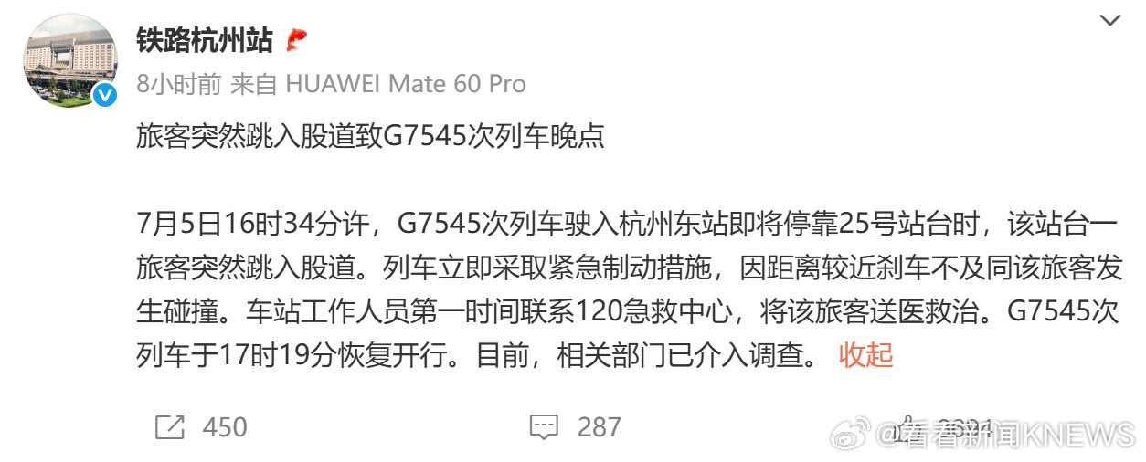 【#官方通报杭州东站卧轨事件#】7月5日晚，通报：7月5日16时34分许，G75