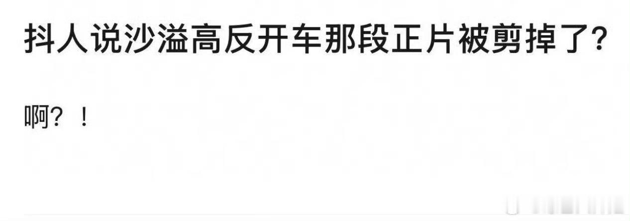 网传跑男沙溢高反开车片段被剪沙溢高反开车片段被剪 啊？刷到有网友说沙溢跑男高反开