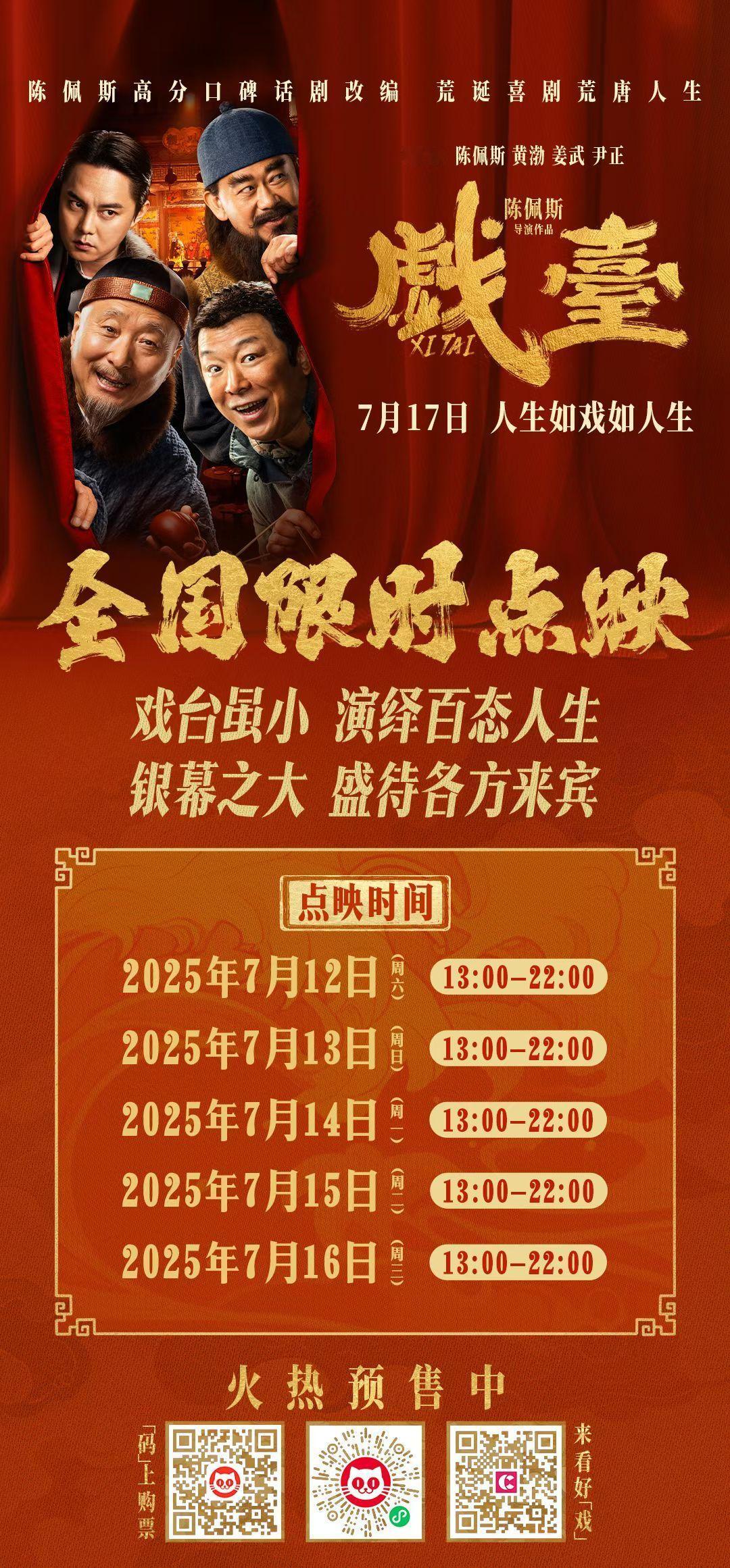 戏台 本周末由部分城市小范围点映扩大至全国点映，相当于提前上片了。暑期档竞争激烈