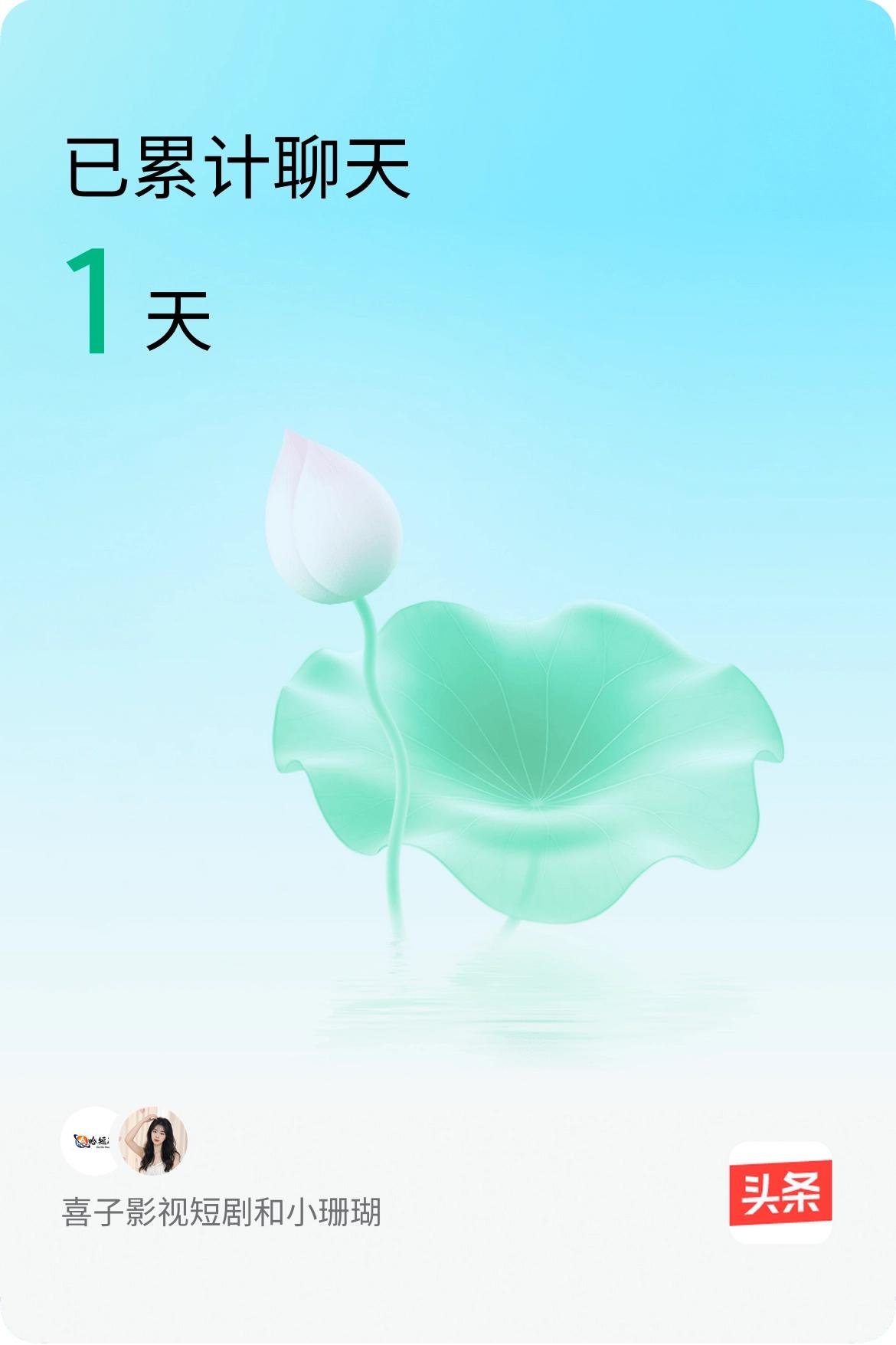 我和@小珊瑚已经一起养花1天啦，快来一起养花～