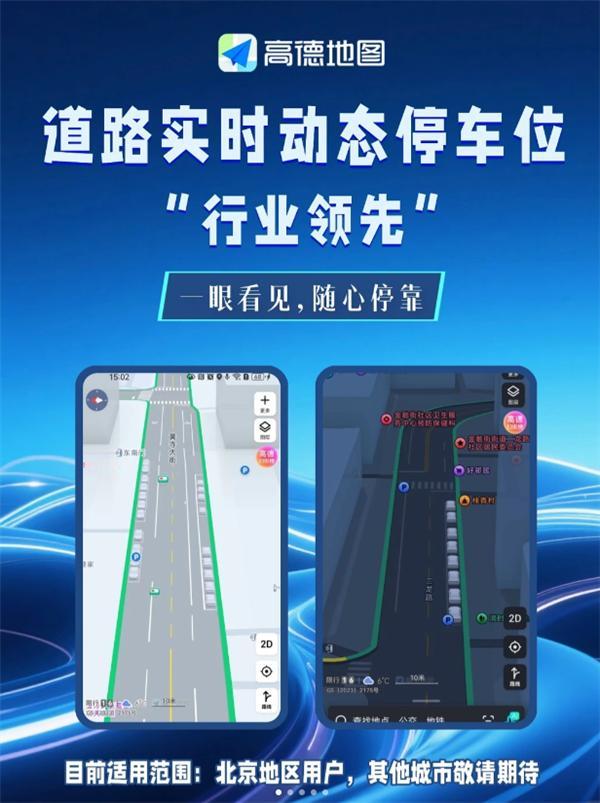 高德地图上线道路实时动态停车位功能，目前仅向北京地区用户开放。该功能结合用户位置