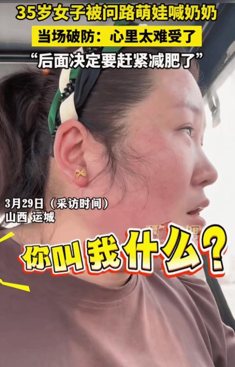 “太扎心了！”山西运城，35岁女子被萌娃问路。突然萌娃喊: “奶奶。”女子立马问