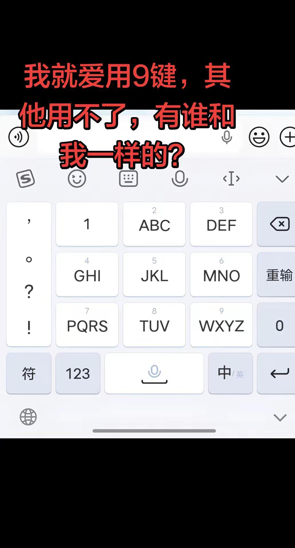 有谁和我一样还在用9键