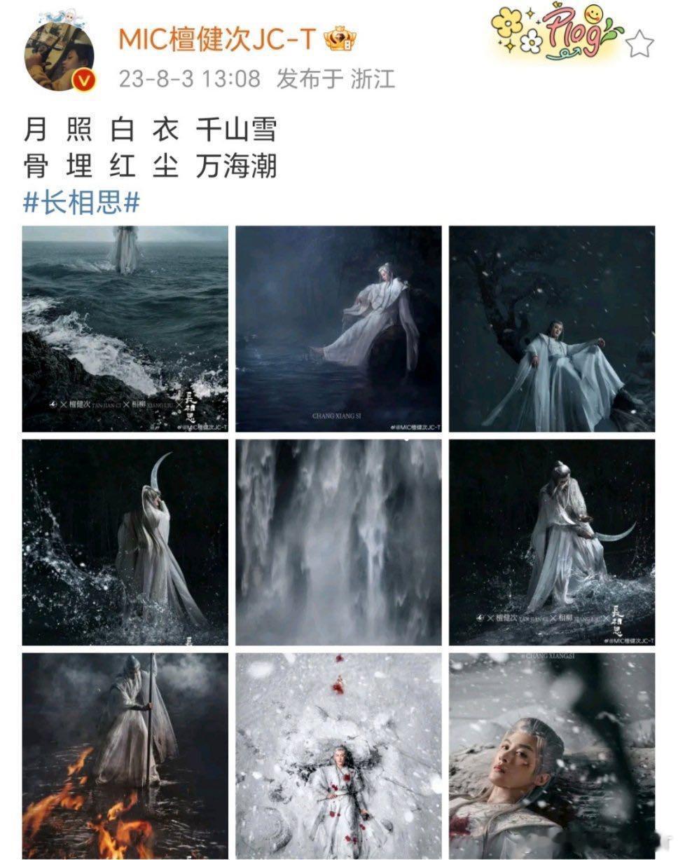 月 照 白 衣 千山雪骨 埋 红 尘 万海潮 檀健次就是最了解相柳的人...才能