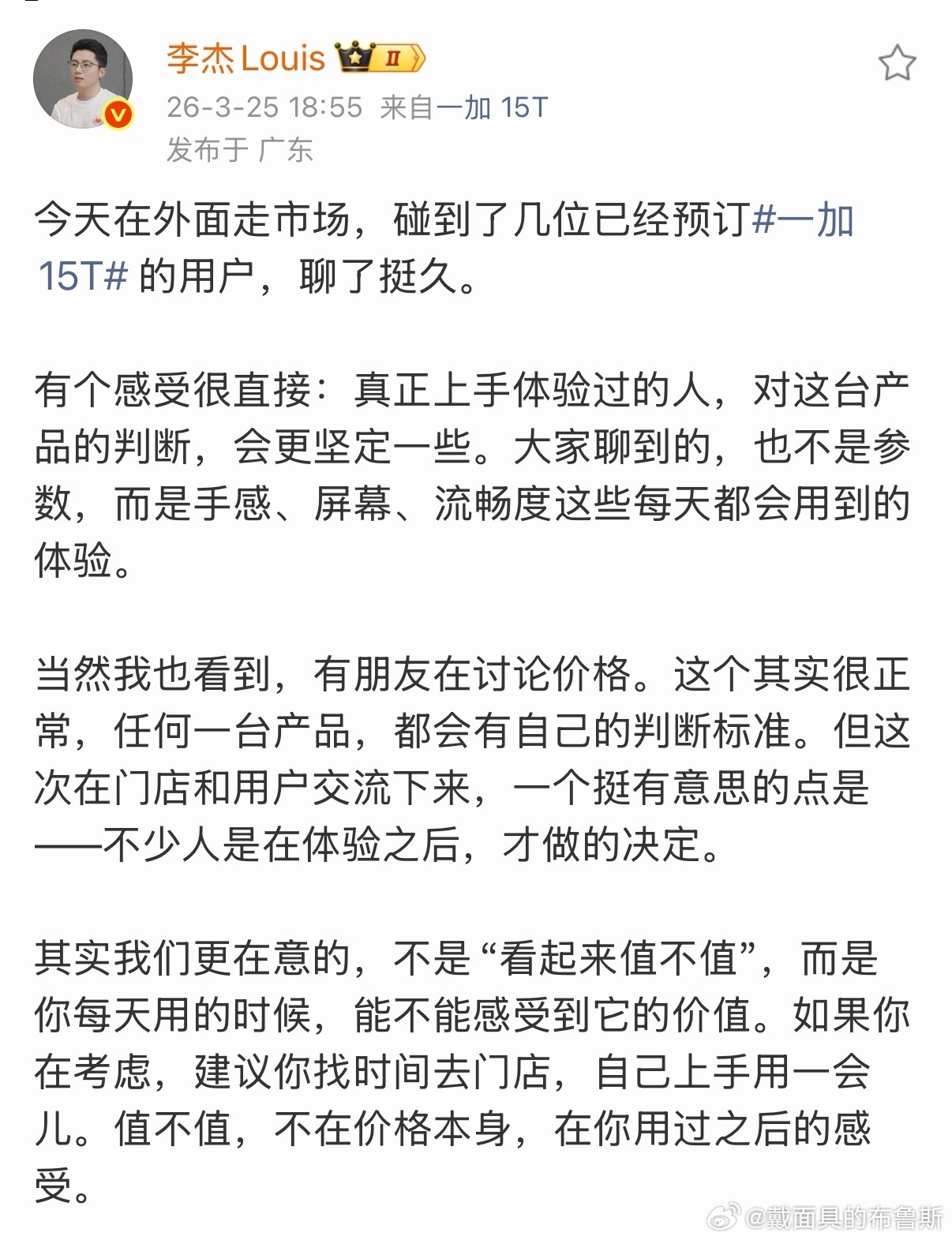 李杰说一加15T的价值得“上手才知道”，劝大家去门店摸一摸再决定。可老百姓买手机