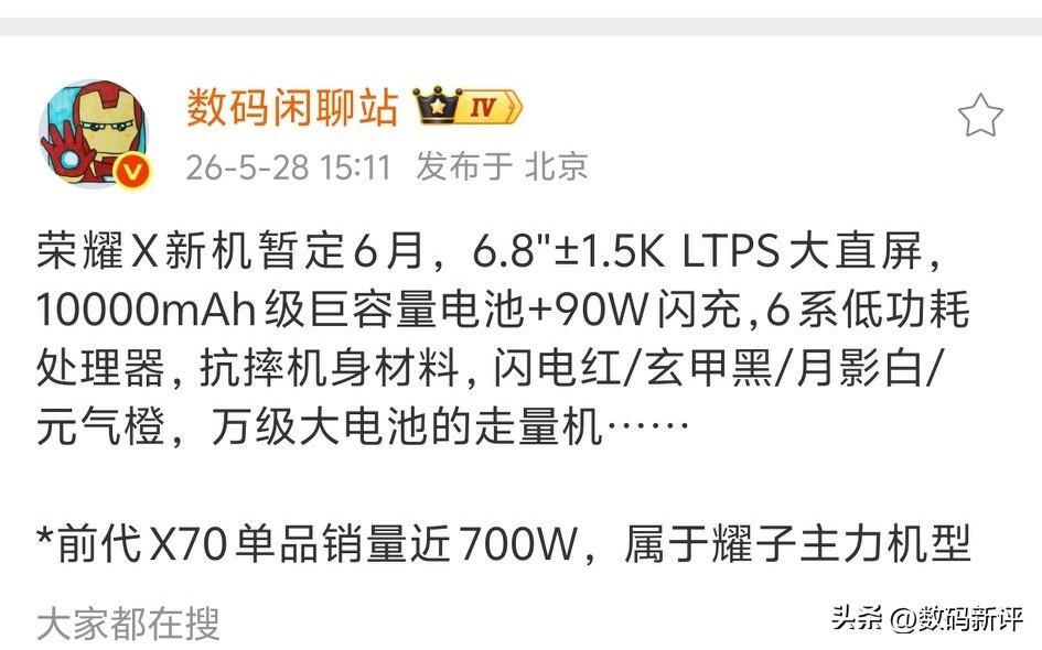 荣耀X80新中端机要来了[奸笑]依旧是一万毫安大电池，骁龙6系低端处理器，外观可