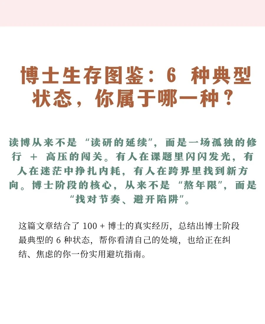 】博士阶段核心避坑总结 1.明确读博动机：如