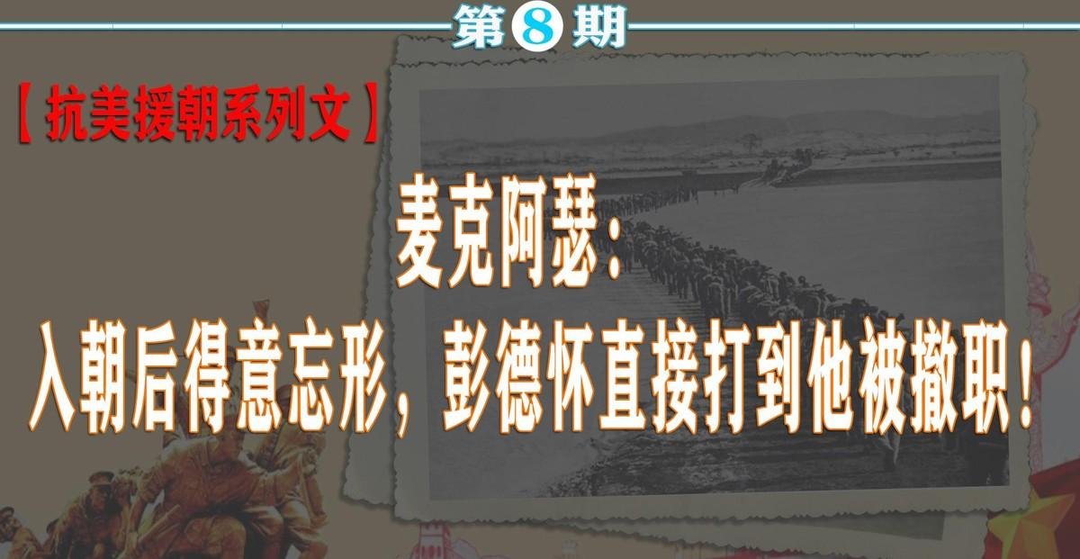 麦克阿瑟入朝轻视志愿军，被彭德怀打败后撤职离场，晚年八十四岁带憾离世
1962年