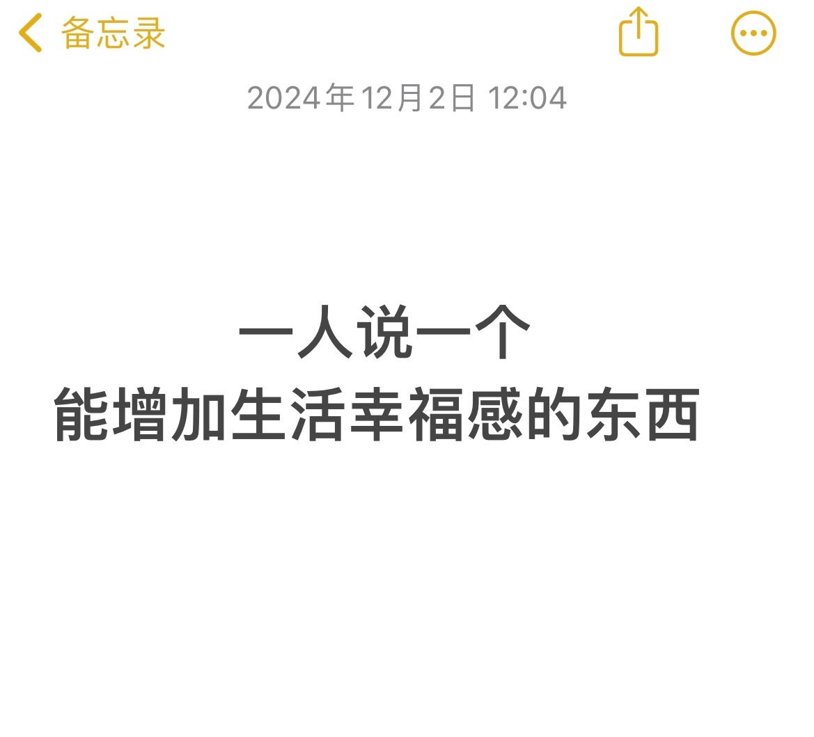 一人说一个能让你增加生活幸福感的东西吧[羞嗒嗒] 