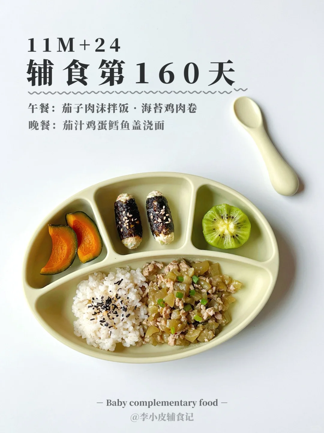 11m+24|茄子肉沫拌饭➕海苔鸡肉卷