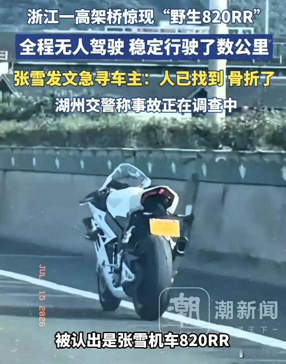 张雪发文:“人已经找到了，已骨折”
​最近这辆“无人驾驶”的张雪820火爆了，网