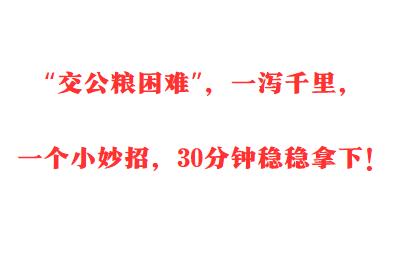 【“交公粮困难”，一泻千里，一个小妙招，30分钟稳稳拿下！】
 
1、非常敏感、