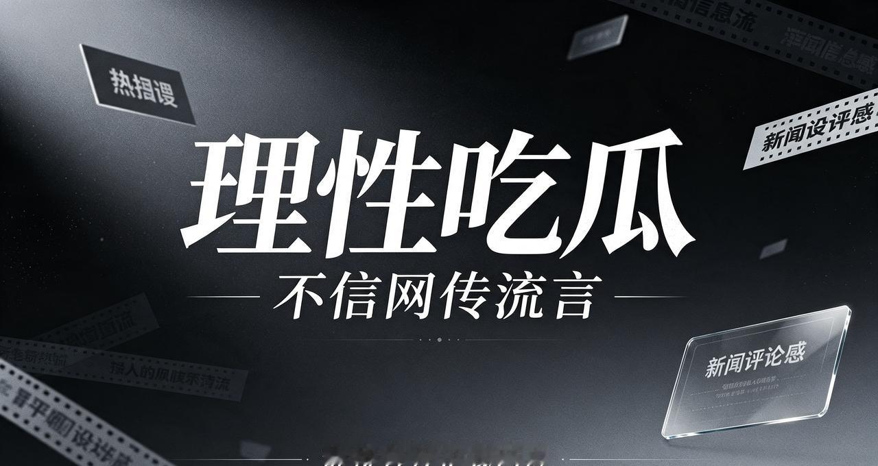 娱乐圈爆料需要理性，别被碎片化线索带偏
 
每次圈内出现重磅热搜，总能瞬间引爆全
