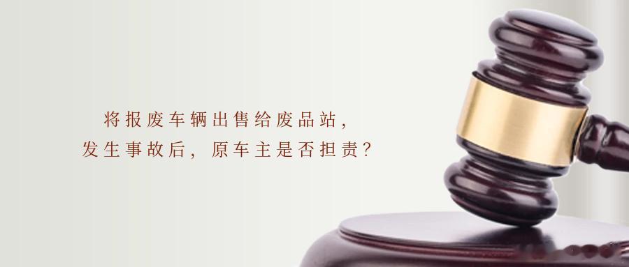 将报废车辆出售给废品站，发生事故后，原车主是否担责？报废的车辆可以自己随意处置吗