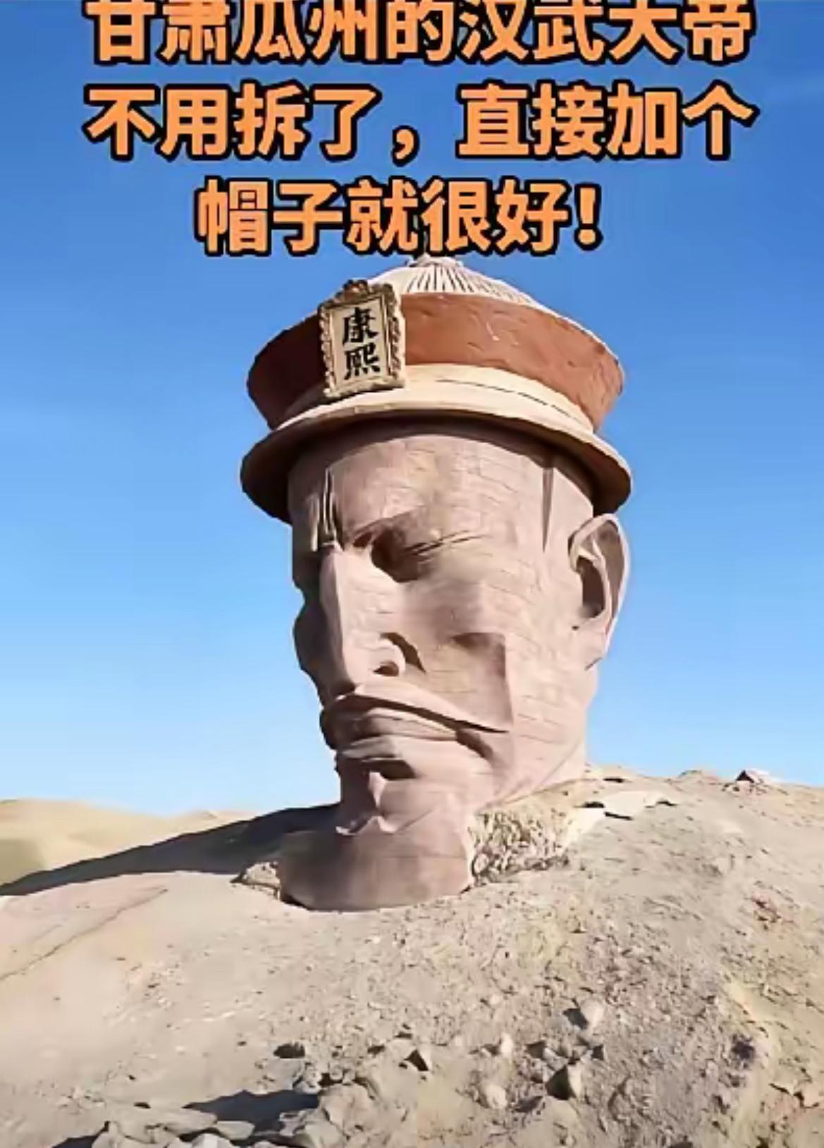 贵州文旅破局！汉武帝雕像不用撤，网友这招绝了

瓜州汉武帝雕像可以不用撤了，万能