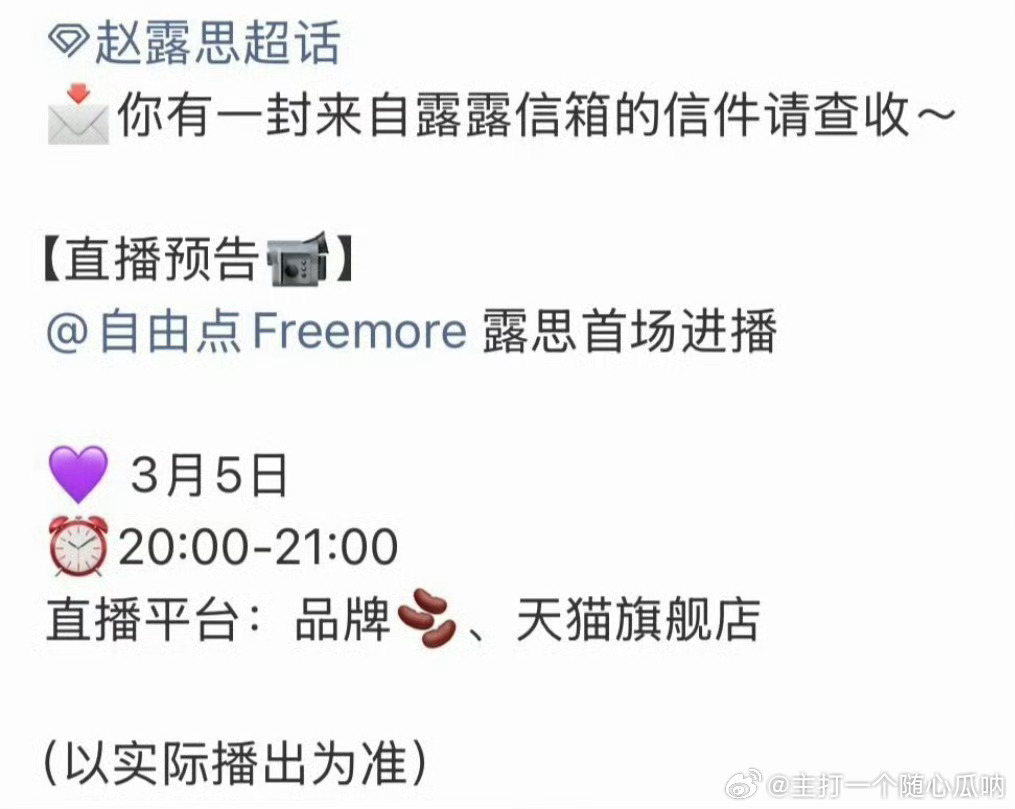 赵露思明天自由点有直播 