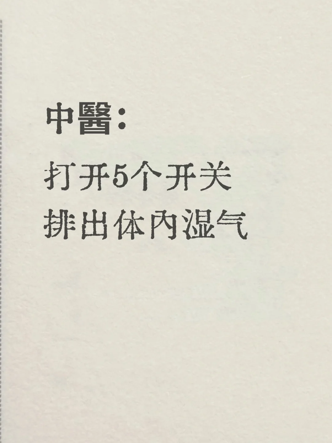 湿气重怎么办丨5个祛湿开关帮你排湿气