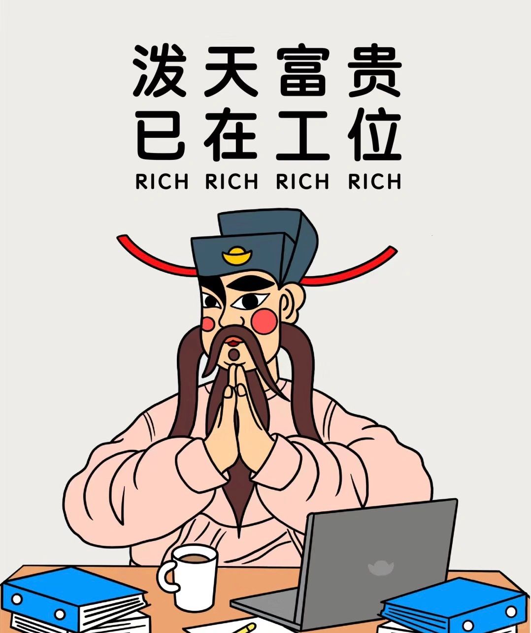 已在工位，泼天富贵！都拿走！