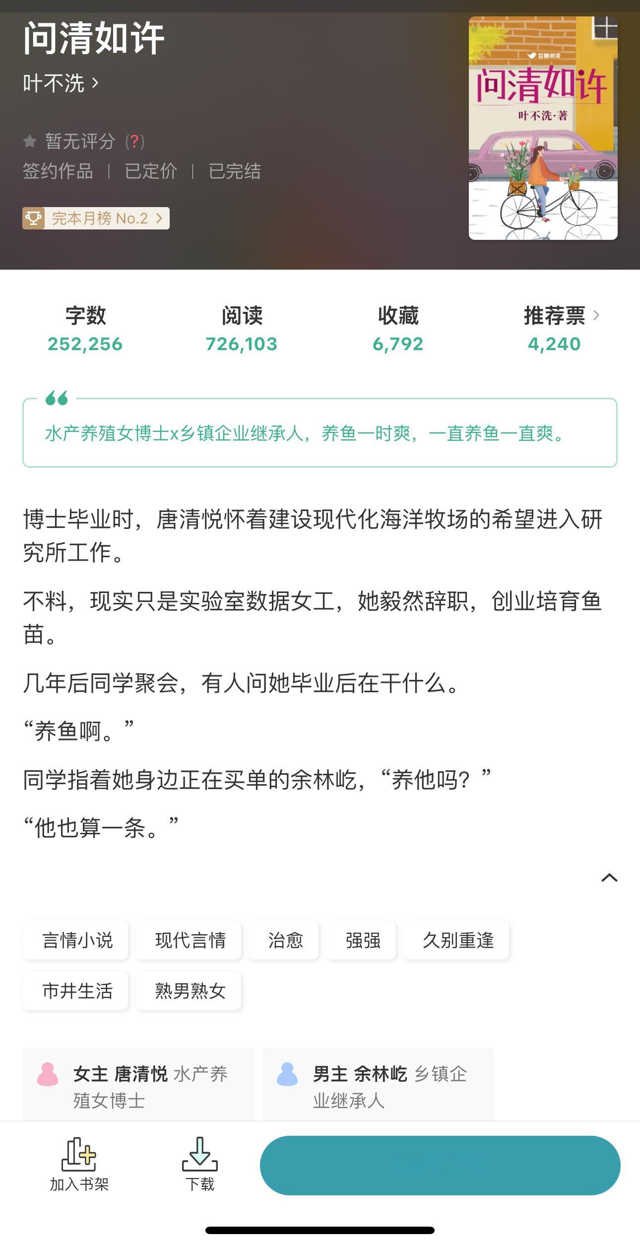 水严养殖女博士x乡镇企业继承人治愈／双强／久别重逢／熟男熟女《问清如许》叶不洗 