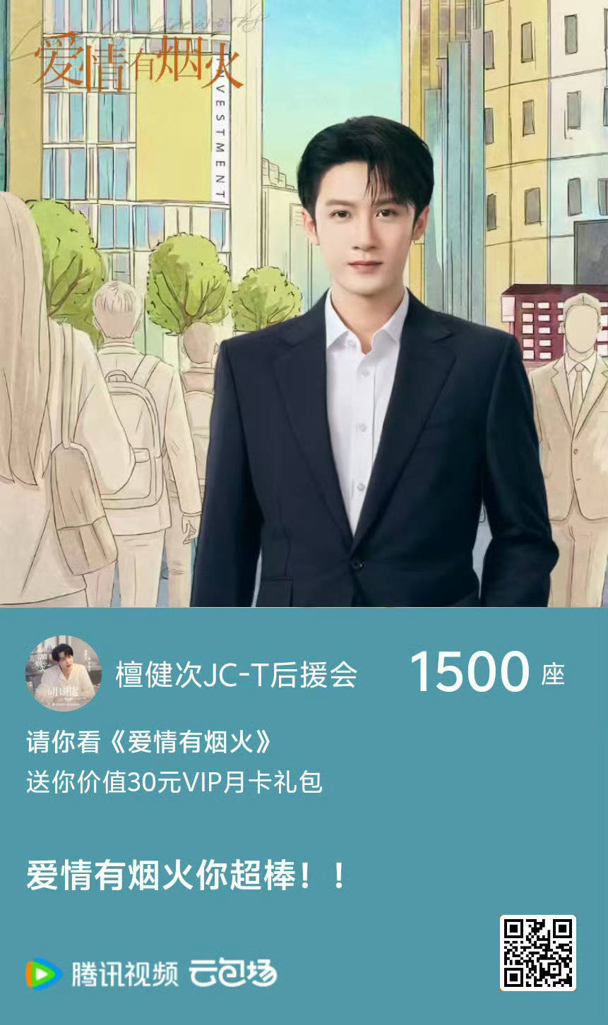 大家先扩散一下云包场，然后可以开始先送免费礼物了檀健次爱情有烟火