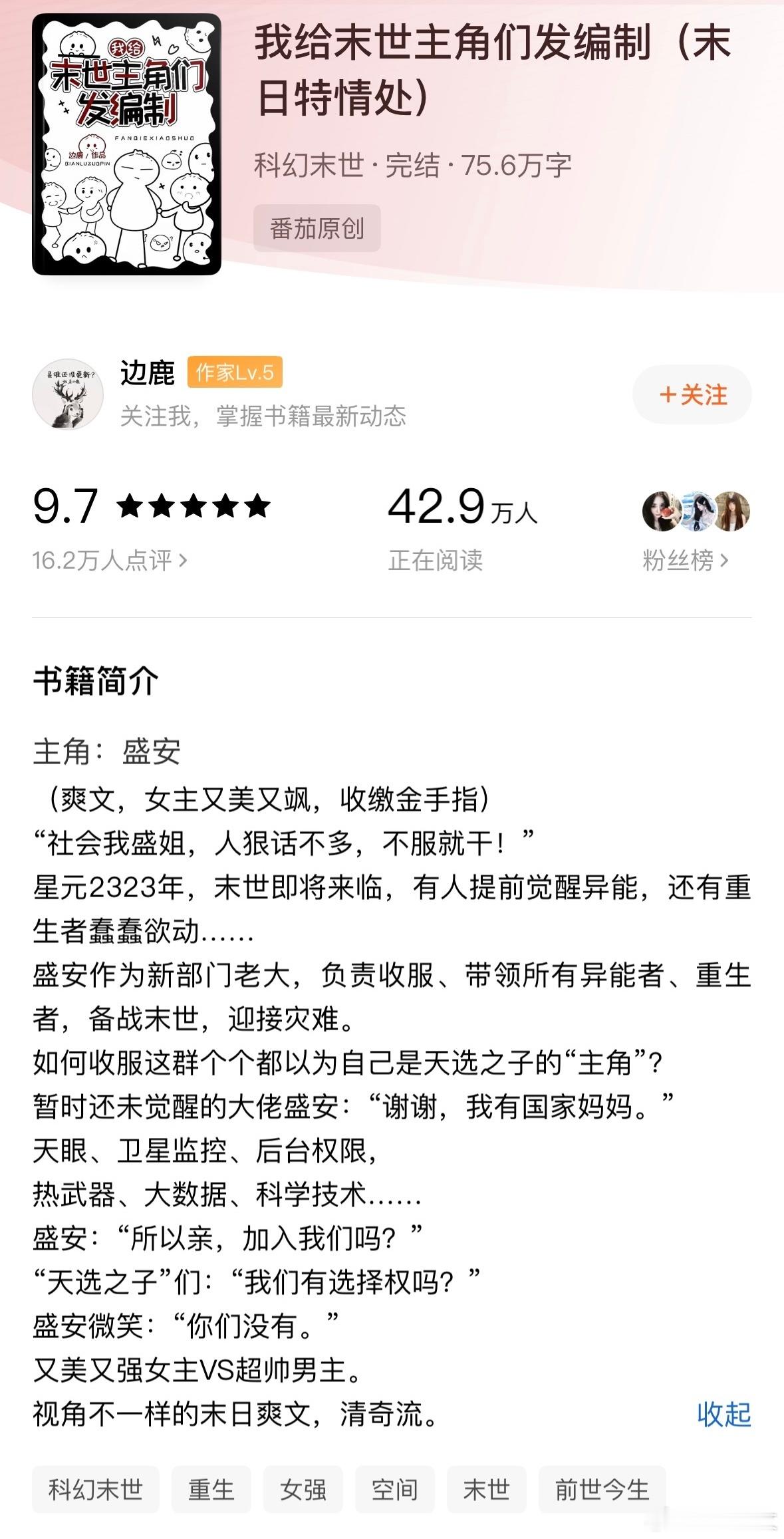 推文[超话]橙白每日推文 边鹿的这本《我给末世主角们发编制》真的是我今年看到的一