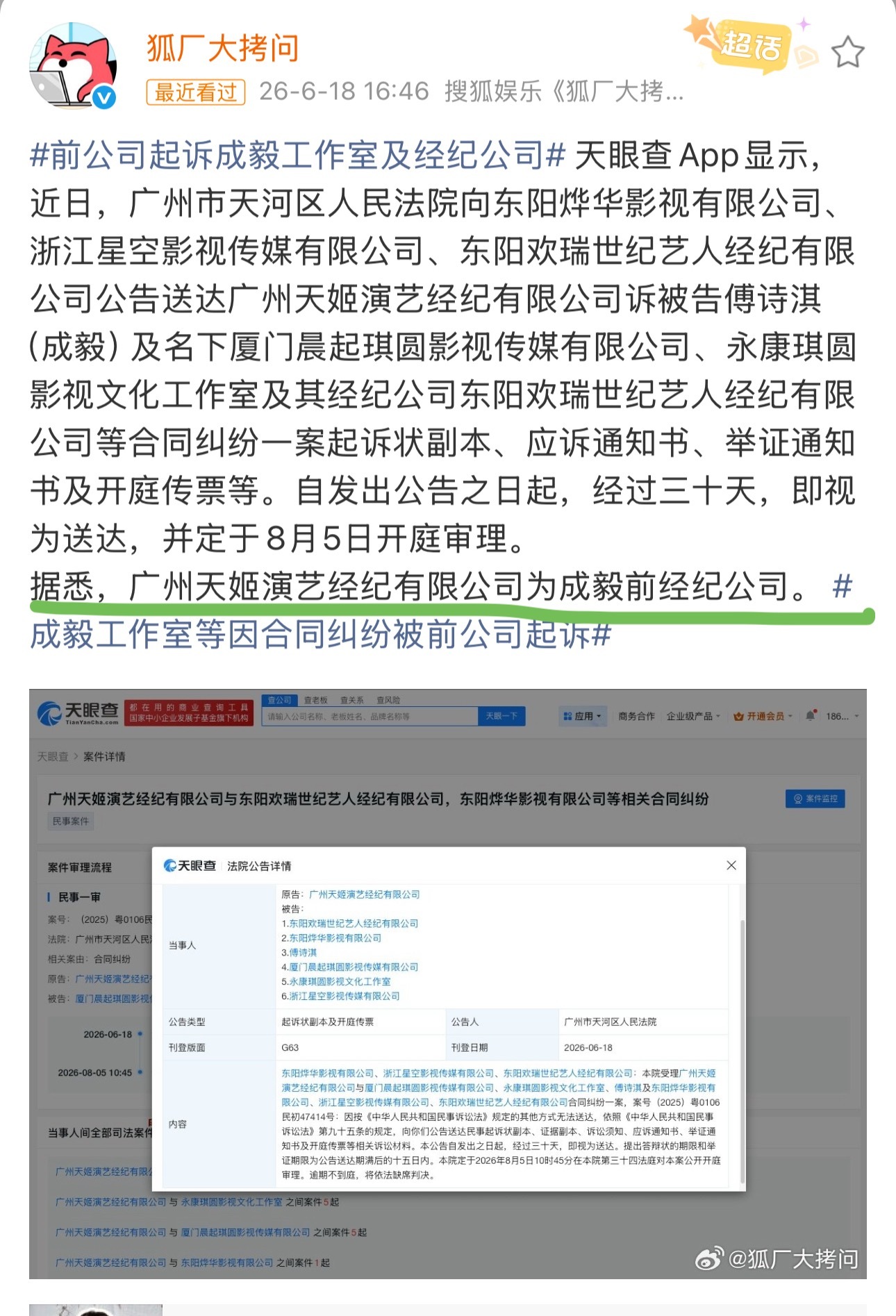 广州天姬演艺经纪有限公司起诉傅诗淇（成毅）及其经纪公司东阳欢瑞了。前公司起诉成毅