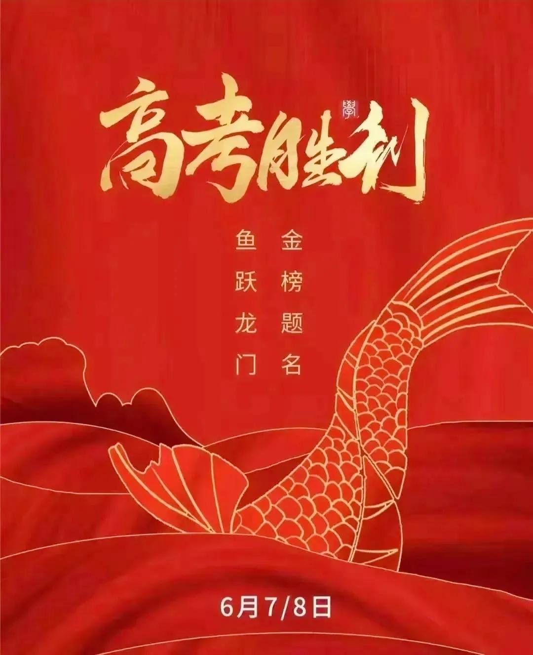 2024高考的脚步越来越近
为参加高考的考生加油打气
高考是人生中一个重要的时刻