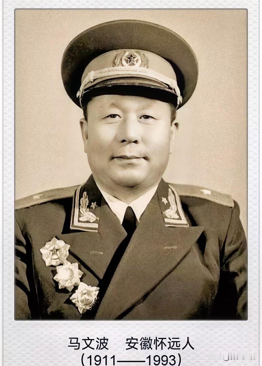 开国少将马文波（1911.10—1993.2），安徽怀远人，我军技侦元老 。他本