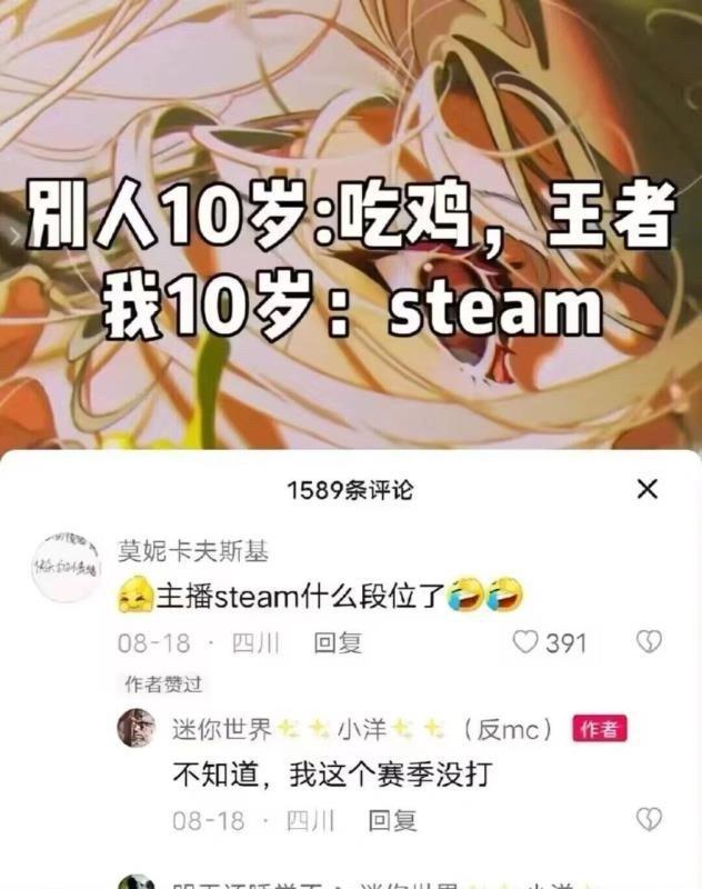 主播Steam什么段位，不知道，我这个赛季没打[捂脸]
太过于经典，没法用语音描