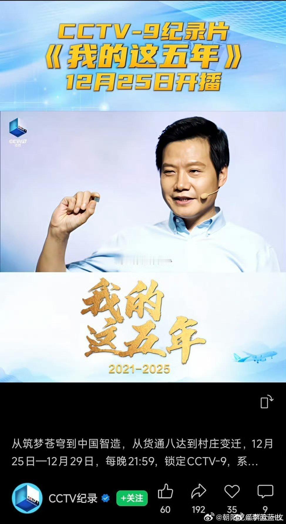 桂海潮，雷军领衔，CCTV- 9纪录片，《我的这五年》今晚21:59开播啦。对雷