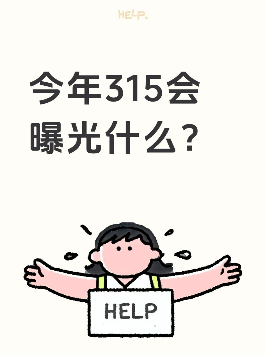 央视315晚会点了4个领域食品安全、公共安全、金融安全、广告市场！食品安全这几年