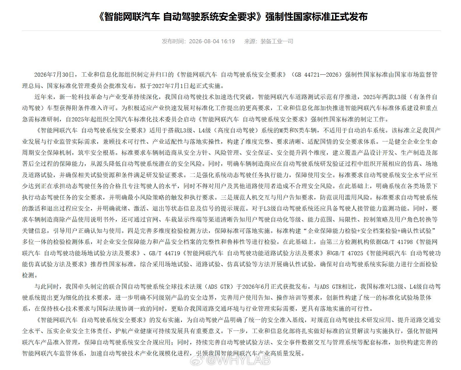 自动驾驶系统安全强制性国标发布简单来说，L3、L4 自动驾驶要有统一的安全准入底
