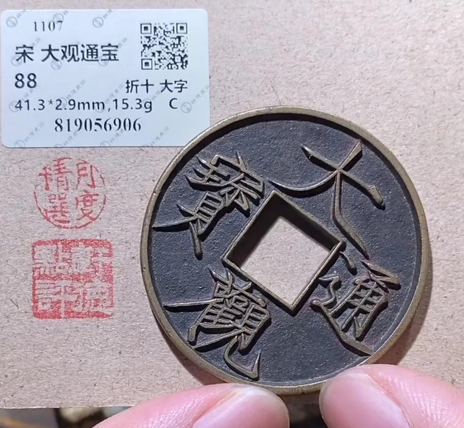 今日在直播间一枚珍贵的“宋大观通宝”铜钱拍卖，精美绝伦，价格单位最后成交价348