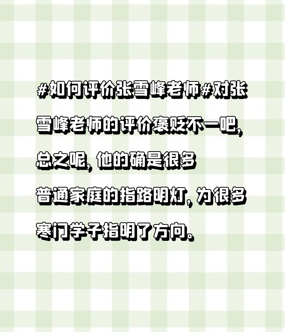 如何评价张雪峰老师对张雪峰老师的评价褒贬不一吧，总之呢，他的确是很多普通家庭的指