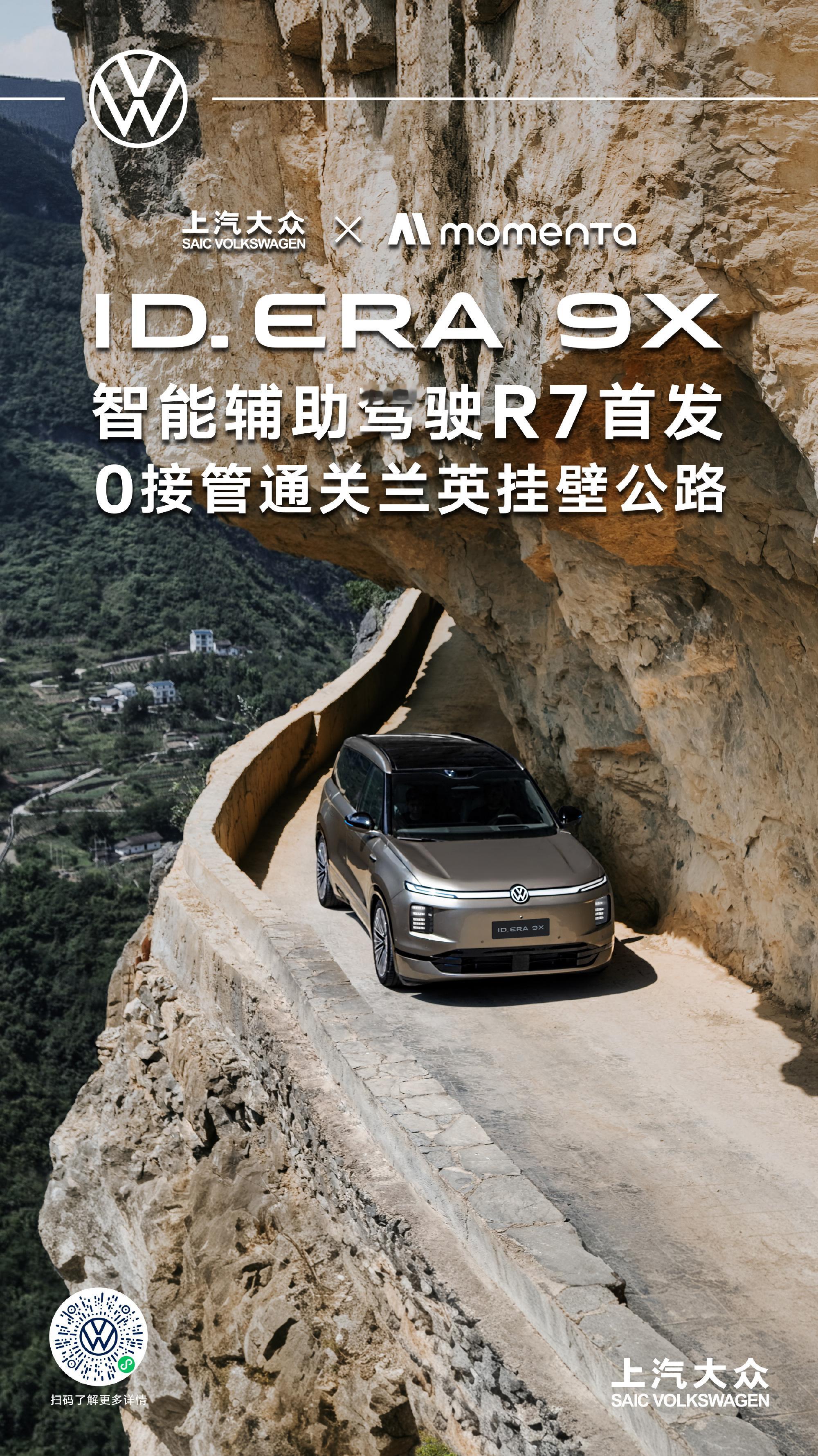 R7首发大众9X零接管征服挂壁天路  国内山区复杂路况一直是智能驾驶的核心试炼场