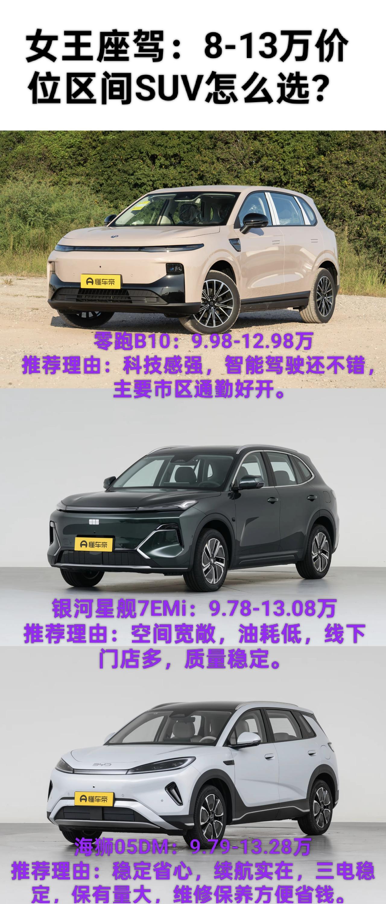 选了三台十万级热门新能源SUV，用来家用代步或者偶尔跑长途都没问题，简单唠唠这仨