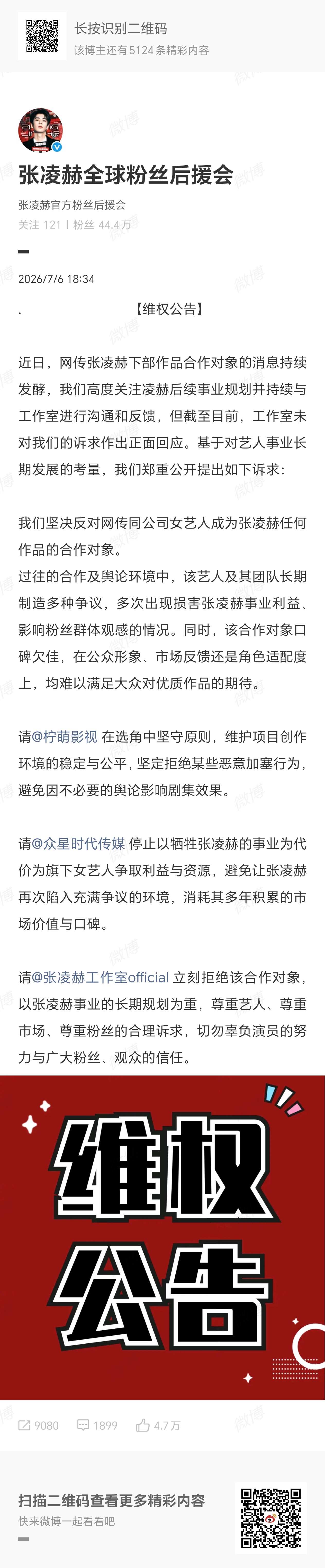 张凌赫粉丝后援会维权，永拒网传的卢昱晓出演《刺棠 》 