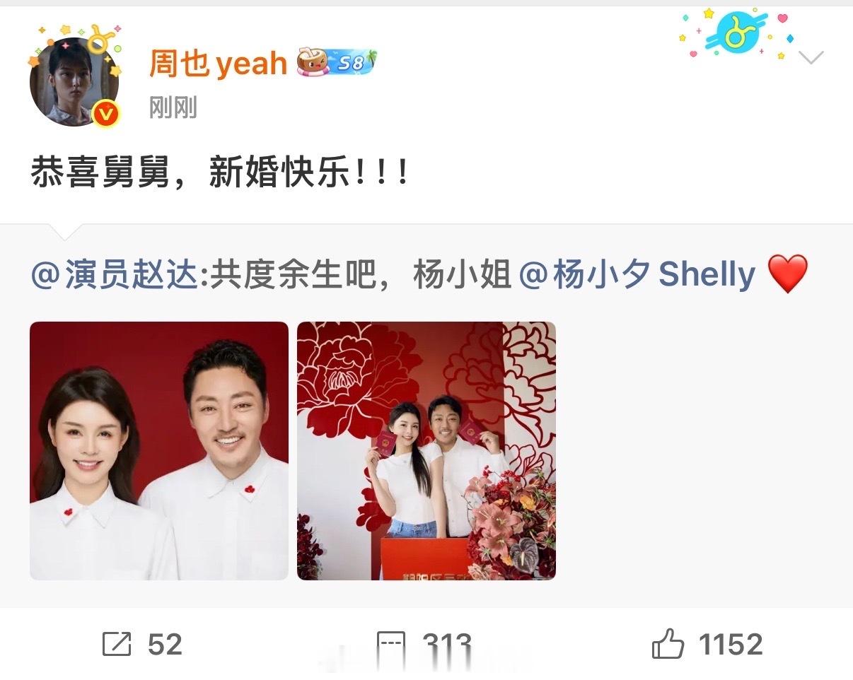 周也还给舅舅送上了结婚祝福周也给赵达送结婚祝福赵达领证