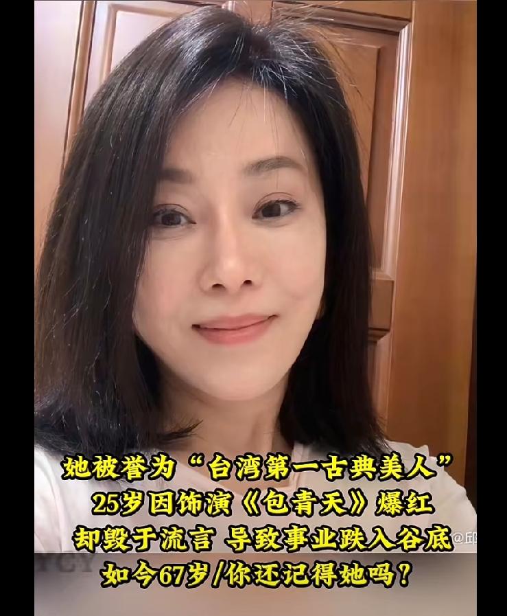 她被誉为中国台湾“第一古典美人”，凭借《大将军与小凤仙》成名，以《包青天》六个单