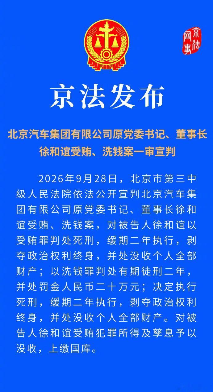 北汽原董事长徐和谊被判死缓【北京汽车集团有限公司原党委书记、董事长徐和谊受贿、洗