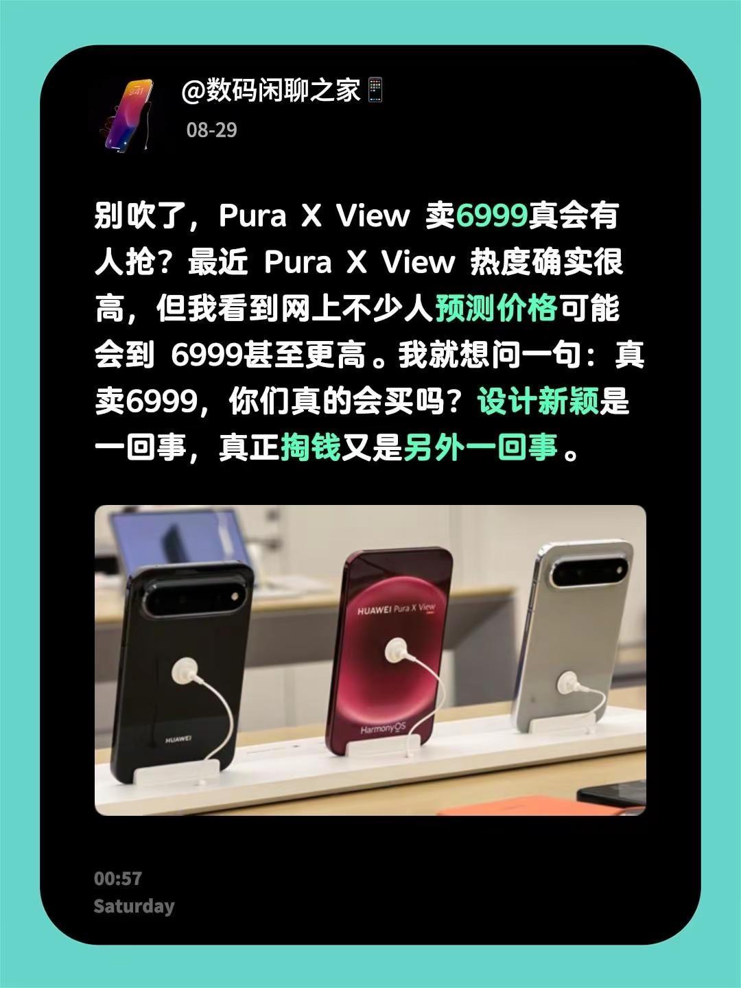 别吹了，Pura X View 卖6999真会有人抢？最近 Pura X Vie